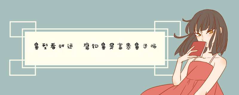 鼻型看财运 鹰钩鼻是富贵鼻子吗